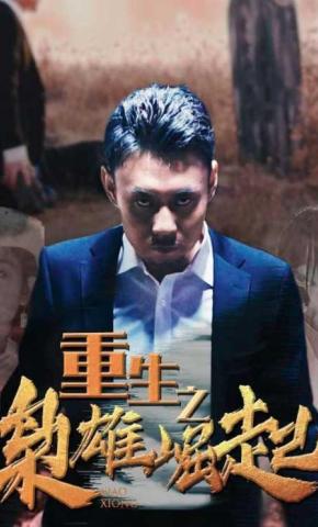 短剧《重生之枭雄崛起》海报