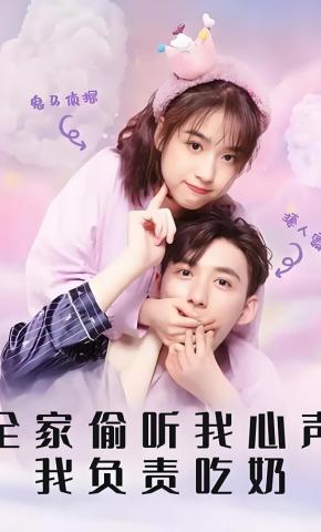 短剧全家偷听我心声我负责吃奶海报