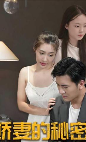 短剧《娇妻的秘密》海报