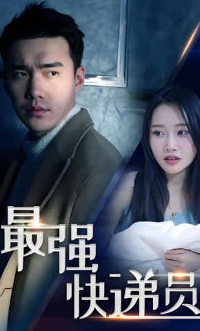 短剧《最强快递员》海报