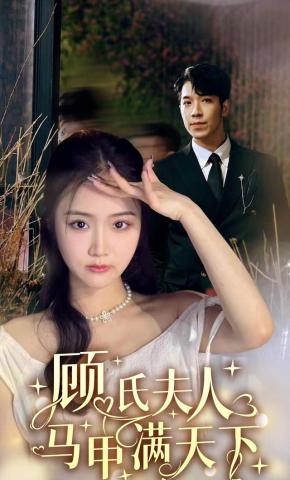 短剧《顾氏夫人马甲满天下》海报