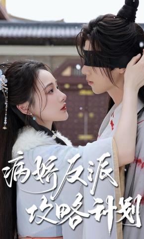 短剧《病娇反派攻略计划》海报