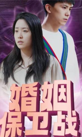 短剧《婚姻保卫战》海报