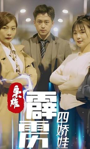 短剧《枭雄，霹雳四娇娃》海报