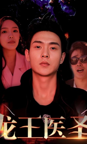 短剧《龙王医圣》海报