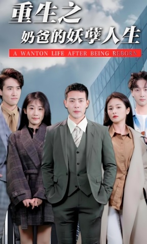 短剧《重生之奶爸的妖孽人生》海报