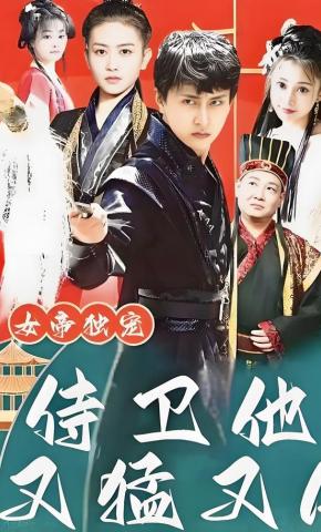 短剧《女帝独宠，侍卫他又猛又A》海报