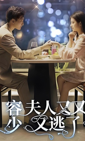 短剧《容少，夫人又又又逃了》海报