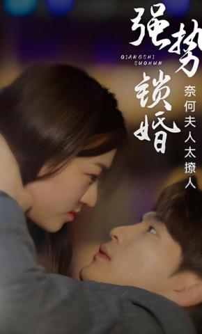 短剧《强势锁婚：奈何夫人太撩人》海报