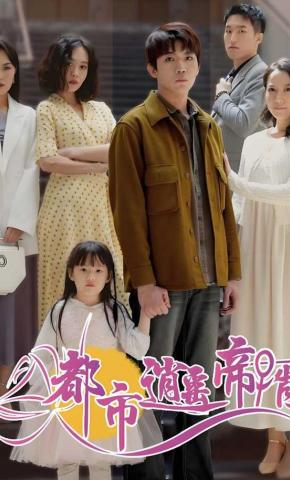 短剧《都市逍遥帝婿》海报