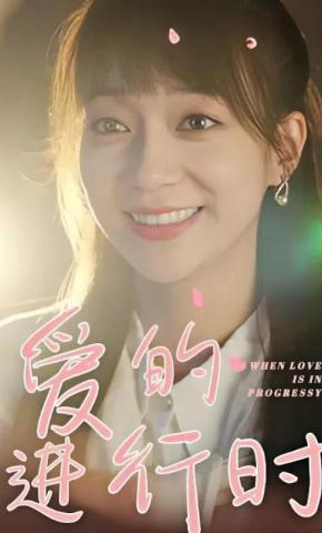 短剧爱的进行时海报