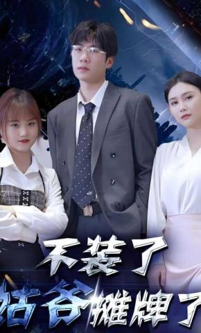 短剧《不装了，姑爷摊牌了》海报