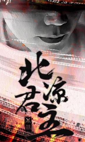 短剧北凉君主海报