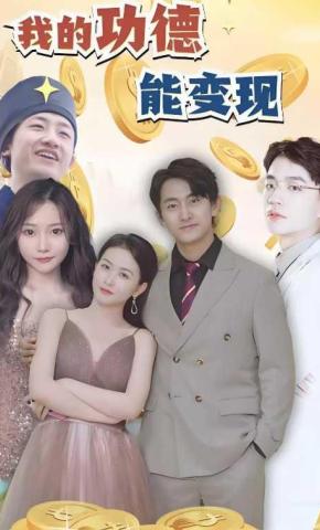 短剧《我的功德能变现》海报