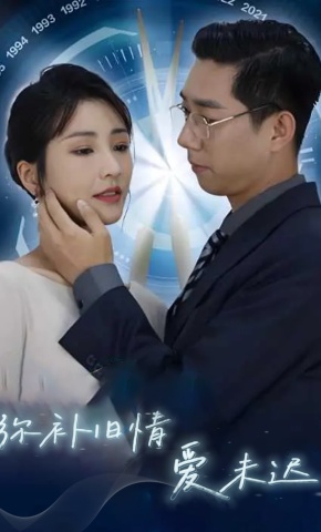 短剧《弥补旧情爱未迟》海报