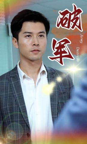 短剧《破军》海报