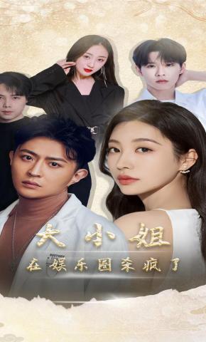 短剧《大小姐在娱乐圈杀疯了》海报