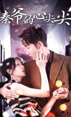 短剧《强势占有：秦爷的心尖尖》海报