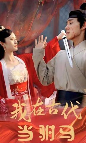 短剧《我在古代当驸马》海报