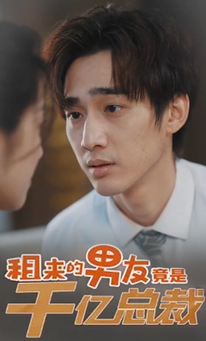 短剧《男朋友的秘密》海报