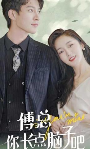 短剧傅总你长点脑子吧海报