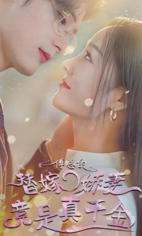 短剧傅总的替嫁娇妻竟是真千金海报