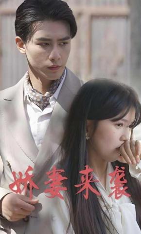 短剧《娇妻来袭》海报