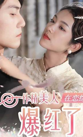 短剧《作精美人在恋综爆红了》海报