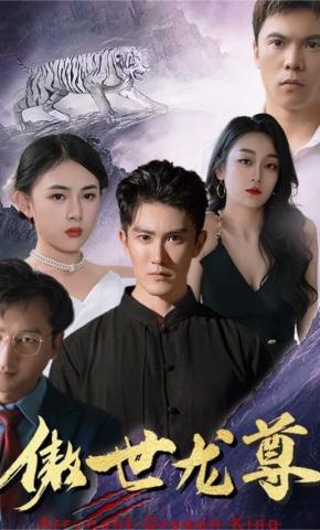 短剧《傲世龙尊》海报