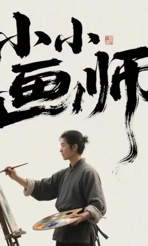 短剧小小画师海报