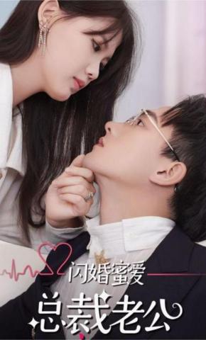 短剧《闪婚蜜爱：总裁老公宠上天》海报