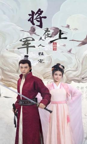 短剧《将军在上，夫人狂宠》海报