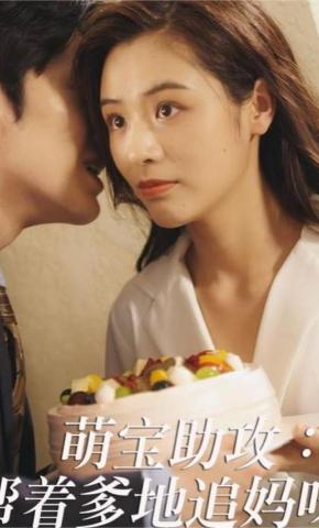 短剧萌宝助攻：帮着爹地追妈咪海报