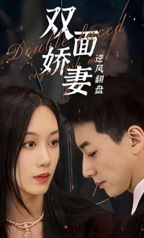 短剧双面娇妻逆风翻盘海报