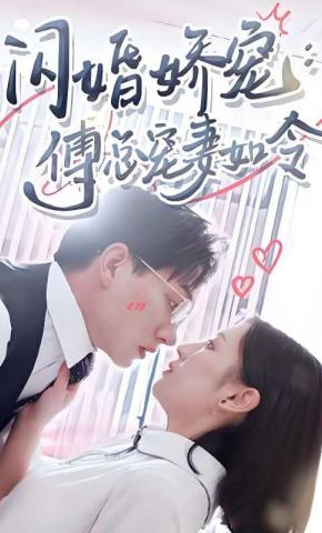 短剧《闪婚娇宠，傅总宠妻如令》海报
