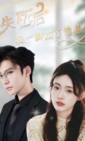 短剧《失忆后，我一脚踹了渣老公》海报