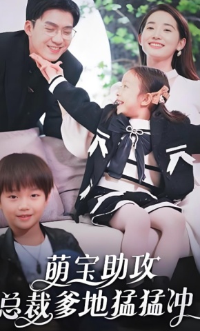 短剧《萌宝助攻，总裁爹地猛猛冲》海报