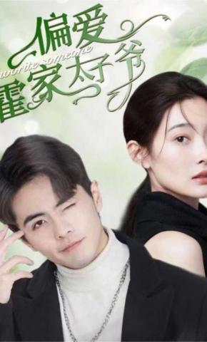 短剧偏爱霍家太子爷海报