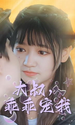 短剧大叔，乖乖宠我海报