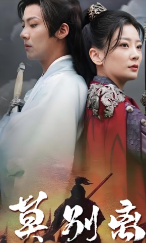 短剧莫别离海报