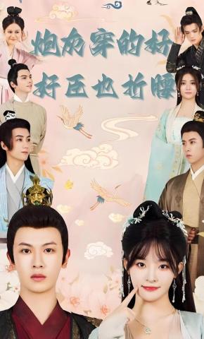 短剧炮灰穿的好，奸臣也折腰海报