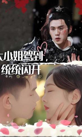 短剧《大小姐驾到，统统闪开》海报