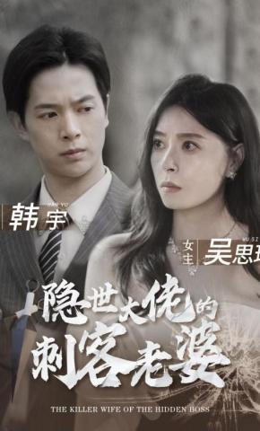 短剧《隐世大佬的刺客老婆》海报