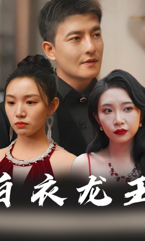 短剧《白衣龙王》海报