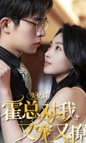 短剧失忆后，霍总对我又宠又撩海报