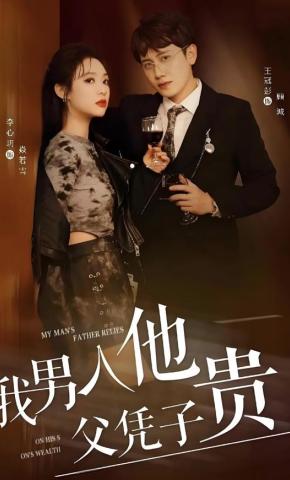 短剧我男人他父凭子贵海报