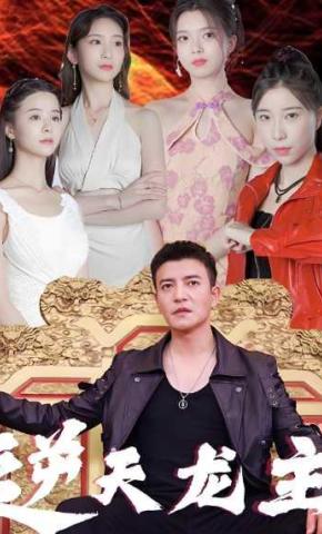 短剧《逆天龙主》海报