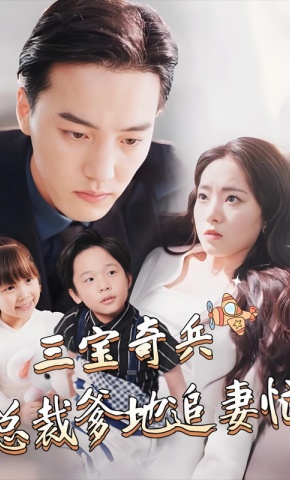 短剧《三宝奇兵，总裁爹地追妻忙》海报