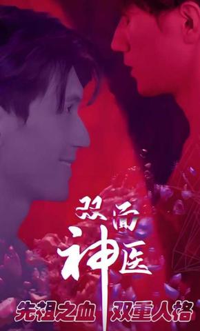 短剧双面神医海报