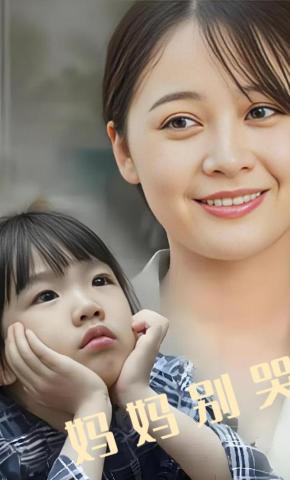 短剧《妈妈别哭》海报